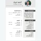 تصميم سيرة ذاتيه لك