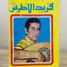 كتب عن فريد الأطرش