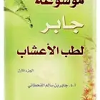 كتاب موسوعة جابر القحطاني لطب الاعشاب   جزئين
