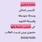 معلمه خصوصيه