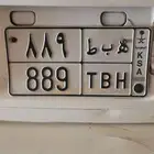 ارقام لوحات خصوصي مميزه الأحرف(ه ب ط ) الأرقام( 9 8 8)