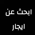 بيت ايجار