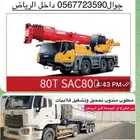 كرين للايجار 100طن 80 طن