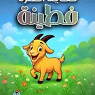 خمس قصص اطفال مصورة للبيع