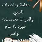 معلمه رياضيات ثانوى وقدرات وتحصيلي