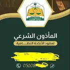 تصميم كرت المأذون الشرعي لعقود الأنكحة عرض خاص مميز