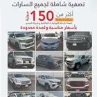 تصفييية كبيرة على السلفرادوات 2017 دبل وبدون 6 سلندر