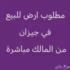 مطلوب ارض للبيع جيزان ( احياء شمال جيزان او الروابي )