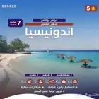 بكج كامل اندونسيا بسعر خيالي اللحق العرض