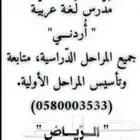 مدرس لغة عربية أردني جميع المراحل الدراسية