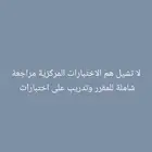 لا تشيل هم الاختبارات المركزية مراجعة شاملة للمقرر وتدريب عل