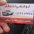 ابوقصي للنقل  اثاث ادوات منزليه مواد بناء سيراميك للتواصل ج