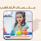 متاح جلسات تخاطب وتعديل السلوك لكل الحالات ( المتأخرين لغوي