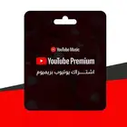 اشتراك يوتيوب بريميوم