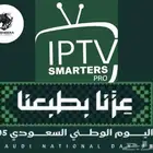 اشتراك IPTV مع 5 ضمانات جرب واحكم عروض اليوم الوطني