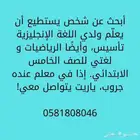 احتاج معلم خصوصي قريب من حي الهجرة السراني