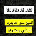 سوا هايبرد جميل وسهل الحفظ والبيع سمح