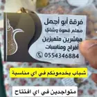 قهوجي ينبع فرقه ابو اجمل معلم قهوة و شاهي