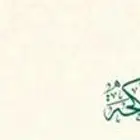 ماذون شرعي محافظة البرك