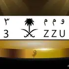 لوحة ( و م م 3 ) للبيع