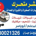 بنشر سفري لجميع انواع السيارات جيزان خدمه 24 ساعة