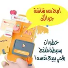 أربح من شاشة جوالك