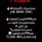 برمجة آداء سيارات امريكية