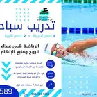 تدريب سباحة واصدار شهادات دولية معتمدة