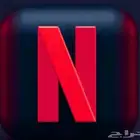 نتفلكس بسعر رمزي ويرضيك