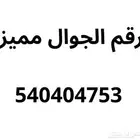 رقم جوال مميز غير مستخدم للبيع او تبديل مع شيء