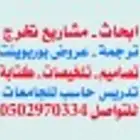 حل واجبات ابحاث عروض ترجمة مشاريع تخرج خدمات طالب