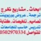 معلم حاسب   مدرس حاسب   حل واجبات وعمل مشاريع وترجمة