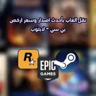 نقل العاب بي سي كاملة مضمونة-بسعر ارخص من الاصلي