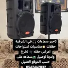 تاجير سماعات   في الشرقية حفلات  مناسبات استراحات اعراس ح