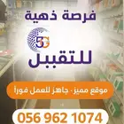 محل إتصالات للتقبيل بالكامل بمجمع بن عاطف بخميس مشيط