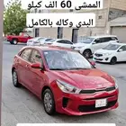 للبيع كيا ريو هاتش باك موديل 2020 ممشى 60 الف بدي وكاله