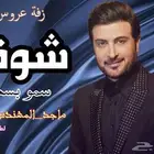 تنفيذ_زفات وشيلات بالاسماء لجميع_المناسبات للطلب التواصل_