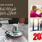 شركه نظافه عامه بتبوك تنظيف كنب سجاد منازل خزانات فلل