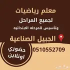 معلم رياضيات وتأسيس بالجبيل الصناعية