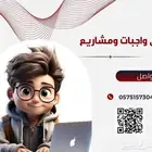 متابعة محاضرات حل واجبات ومشاريع