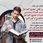 مدرس لغتي لجميع المراحل ومدرس إسلاميات لجميع المراحل