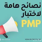 احصل على شهادة PMP.. لا تفوت الفرصة  بدون عناء