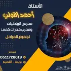 أستاذ الرياضيات لجميع المراحل التعليمية   ومدرب قدرات كمي