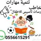 تخاطب  تنمية مهارات تدريس اطفال