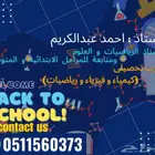 معلم رياضيات وفيزياء وكيمياء للمرحلة الثانويه