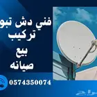 تركيب دش في تبوك