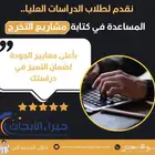 كتابة ابحاث ومشاريع تخرج ( بكالوريوس - ماجستير - دكتوراه )