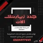 تجديد زياره وخدمات مقيمين