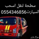 سطحة النعيرية النقل السيارت داخل وخارج سعر مناسب