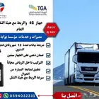 عرض خاص جهاز التتبع 4G مع هيئة النقل العام